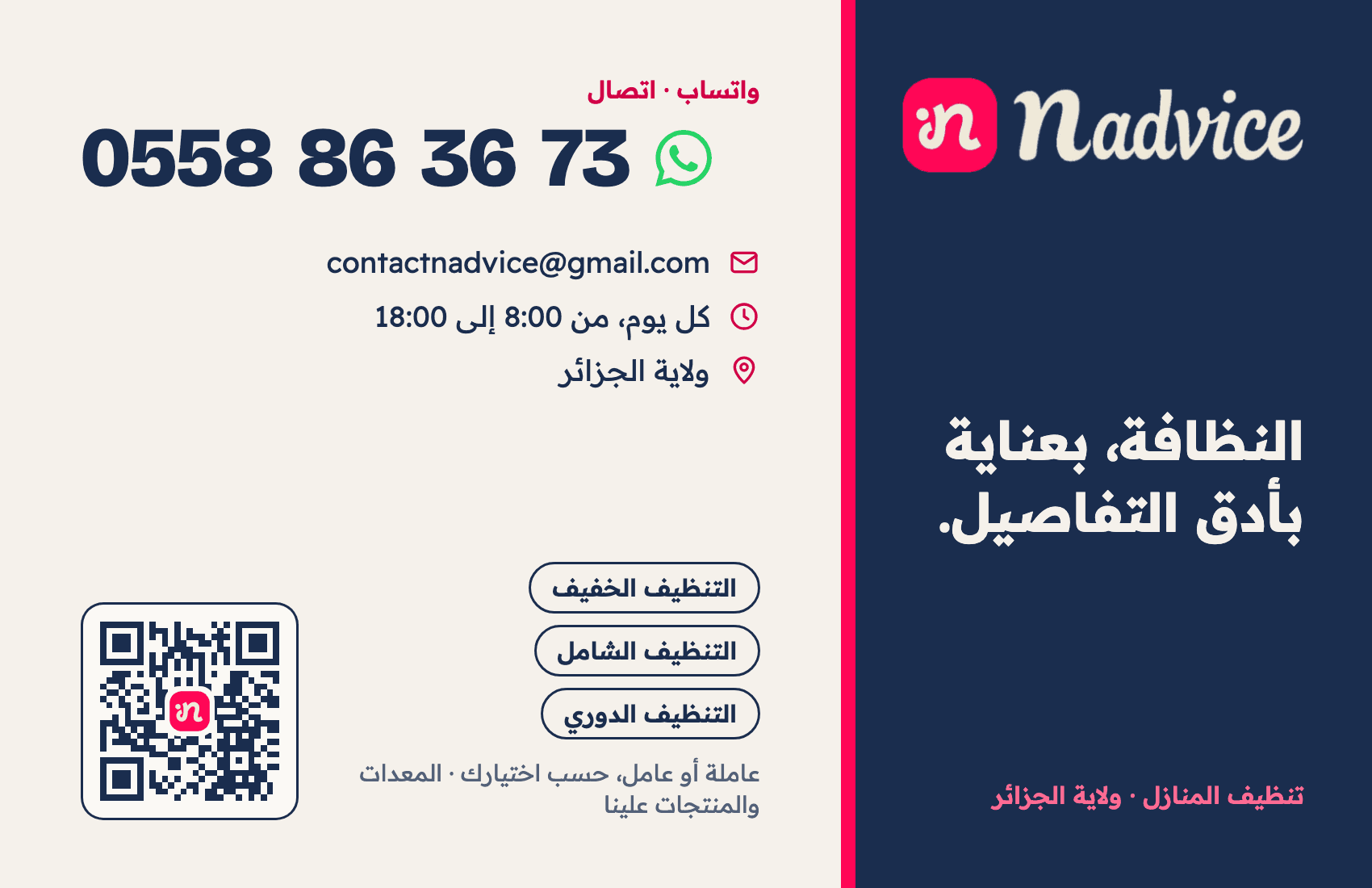 بطاقة زيارة NADVICE: واتساب والهاتف 0558 86 36 73، contactnadvice@gmail.com، 7/7 من 8:00 إلى 18:00